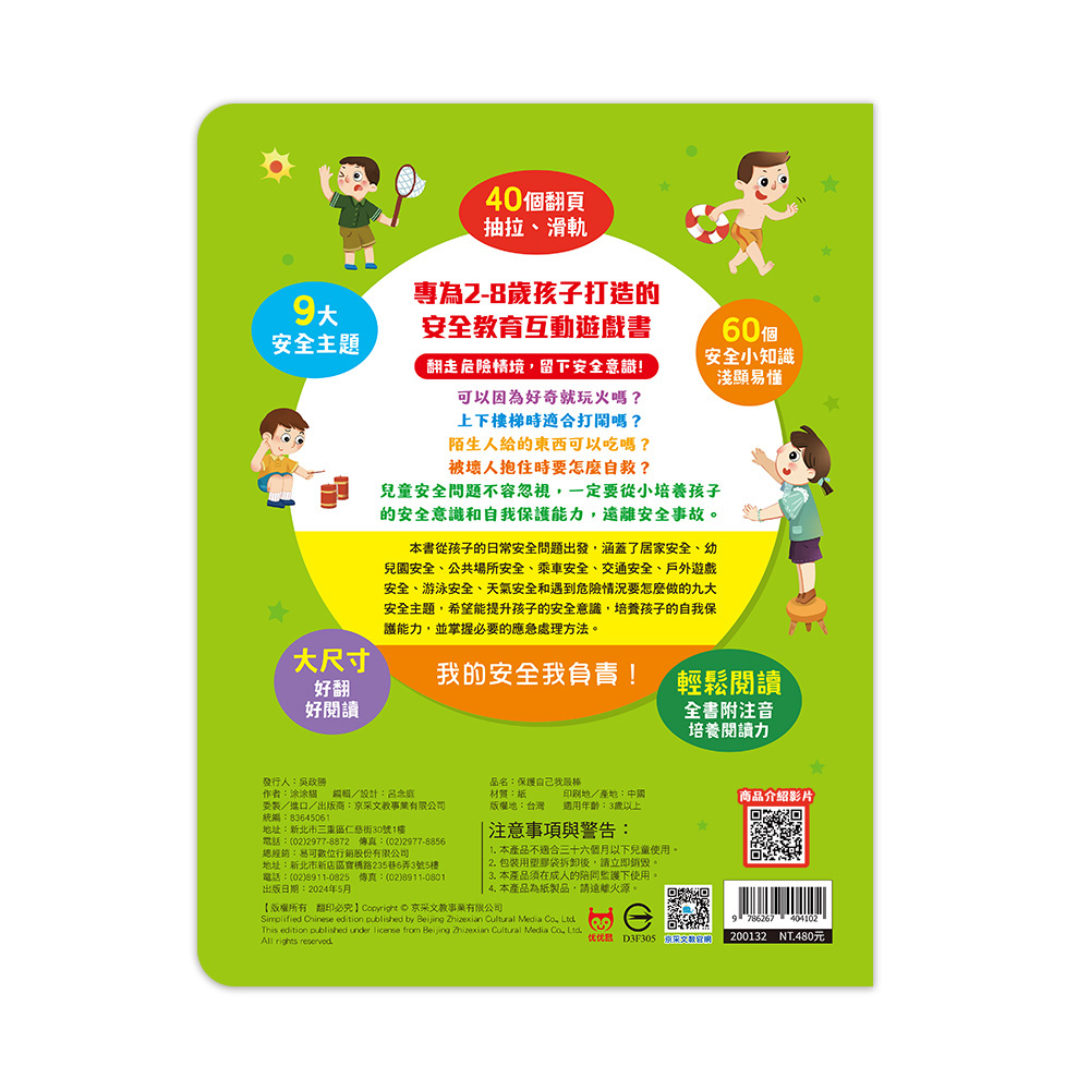 京采 兒童安全教育互動遊戲書：保護自己我最棒