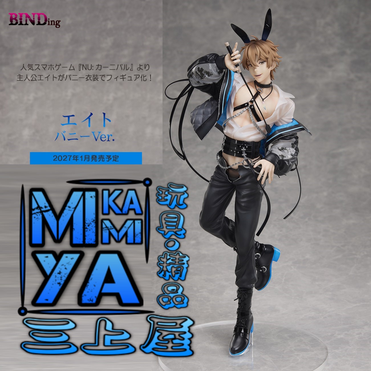  【預訂日期至29/5/26】 BINDing 伊得 兔耳裝ver. : 新世界狂歡 / Native 1-8 Eiden Bunny ver. : from the hit mobile character-raising RPG NU: Carnival  🌸[訂單確認後,本店會於一週內發出電子預購單據,屆時請確認WhatsApp對話查收。"如需到店提取紙質單據或使用其他通訊APP可於備註告知"]