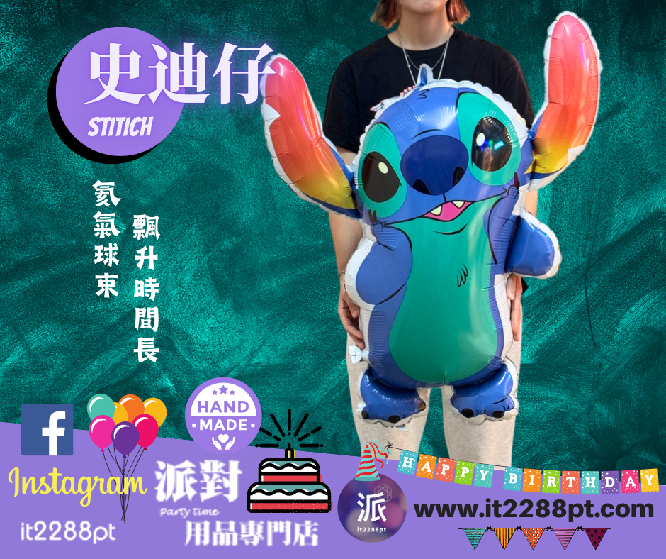 史迪仔Stitch氣球公仔｜卡通氣球禮物｜生日派對裝飾香港門市現貨