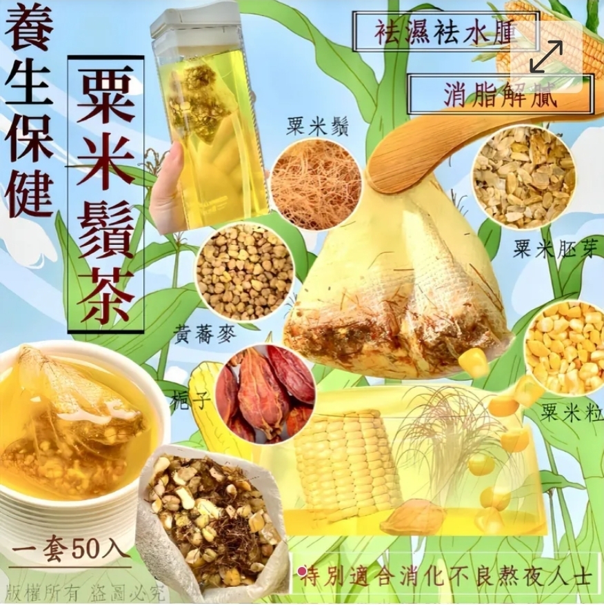 $45套50入。2套或以上$35套。巨量裝粟米鬚茶50小包