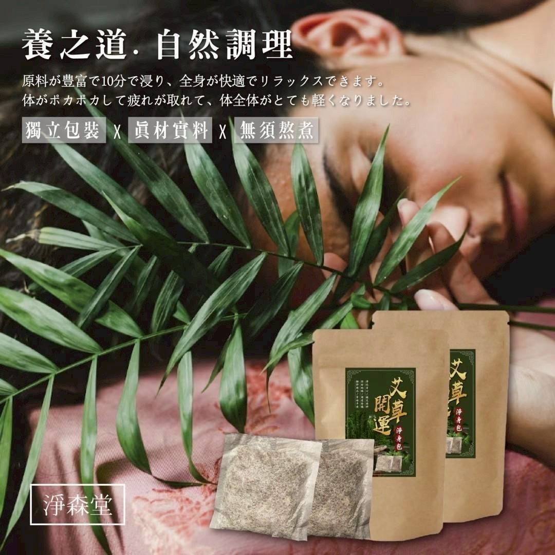 台灣淨森堂 - 艾草開運淨身包10入(*1組2包)