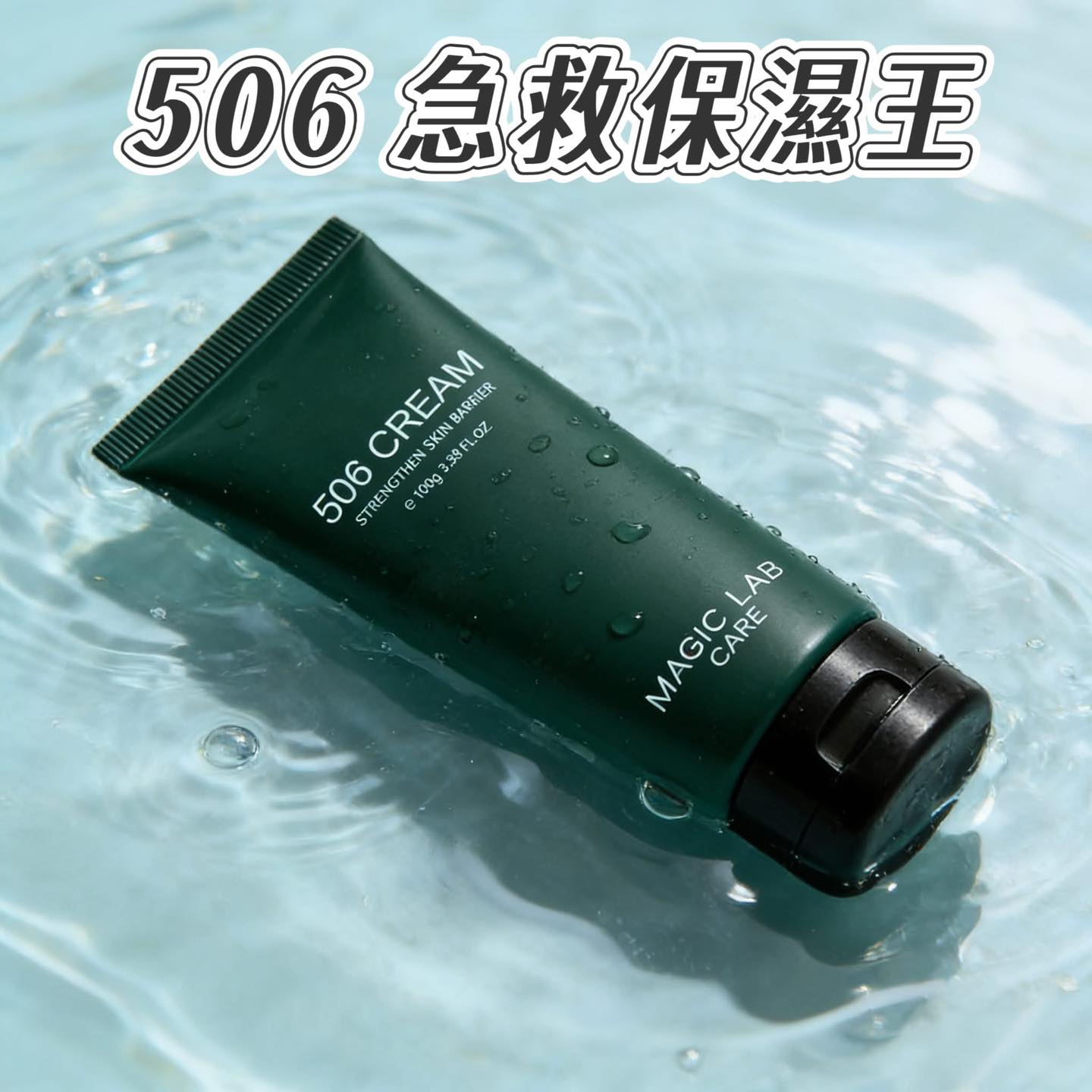 Magic Lab 506 酵素修復身體霜100g (訂貨4-7天)