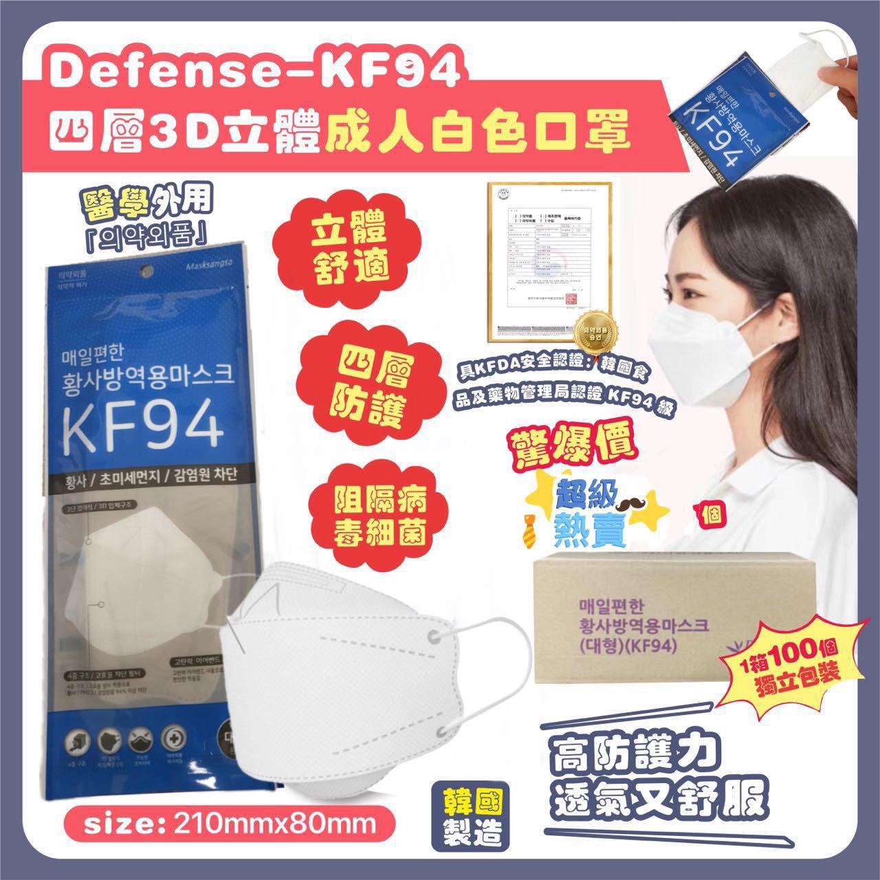 韓國Defense-KF94 四層3D立體白色成人口罩, 一箱100個 ，獨立包裝