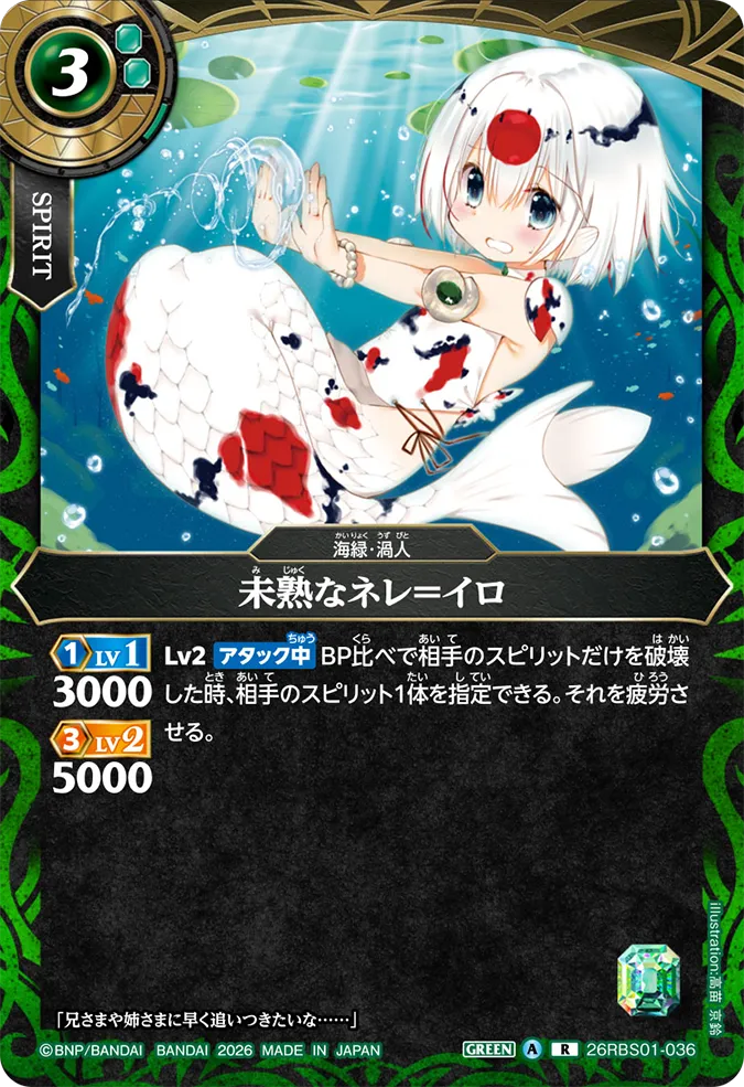 [BS] 26RBS01-036 未熟なネレ＝イロ R