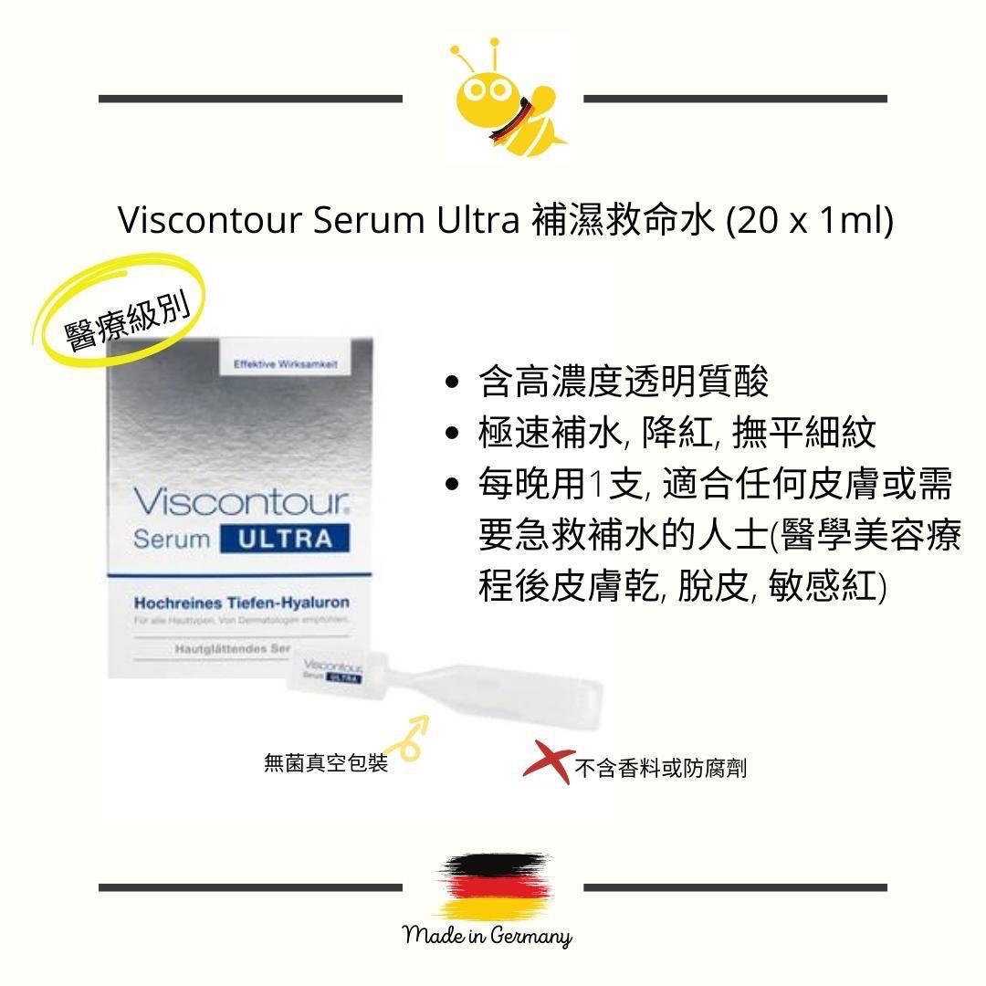 [香港現貨] Viscontour serum ultra 補濕救命水 （1ml x 20 支）
