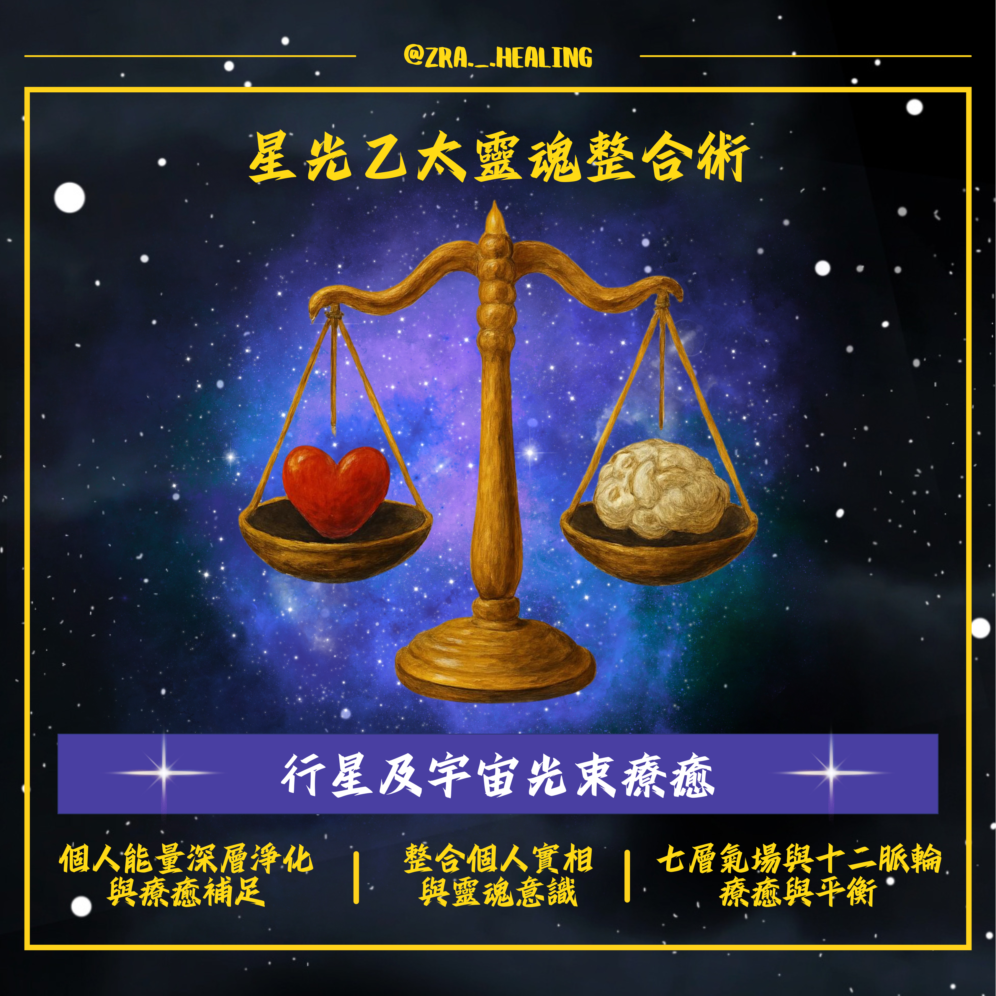 星光乙太靈魂整合術