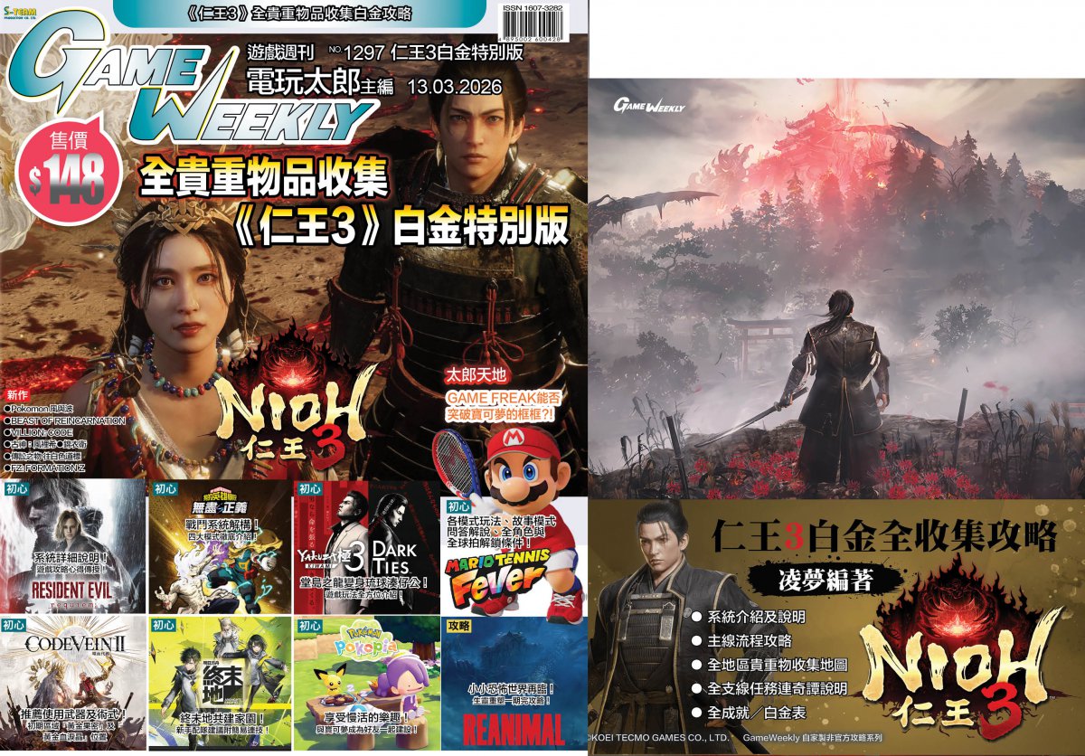 [現貨] [攻略本] GameWeekly No.1297 仁王3白金特別版 