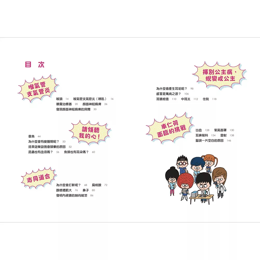 小魯 小醫師復仇者聯盟17：耳鼻喉科疾病，守護身心的防線！