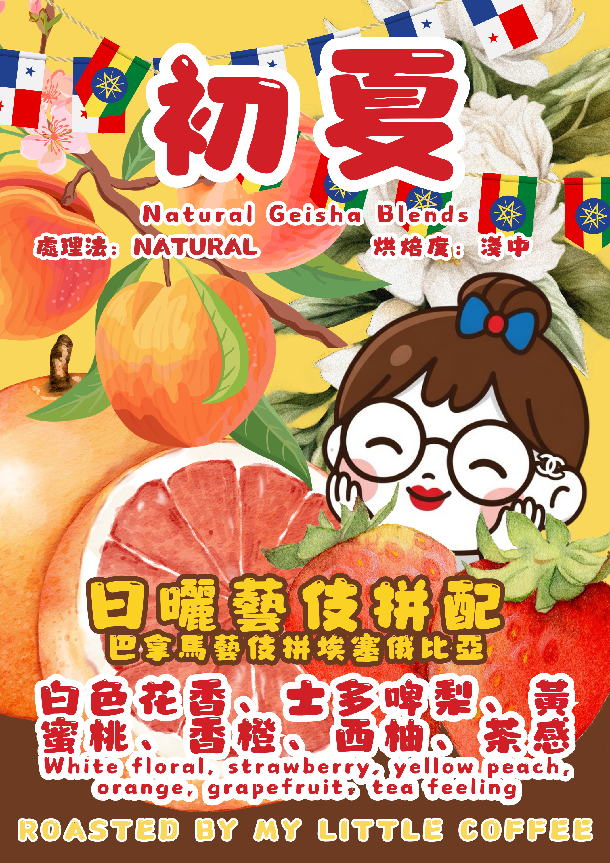 ☀️初夏☀️ 日曬藝伎拼配