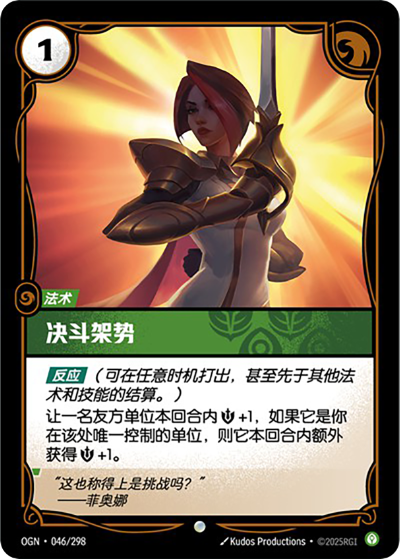 OGN-046 決鬥架勢
