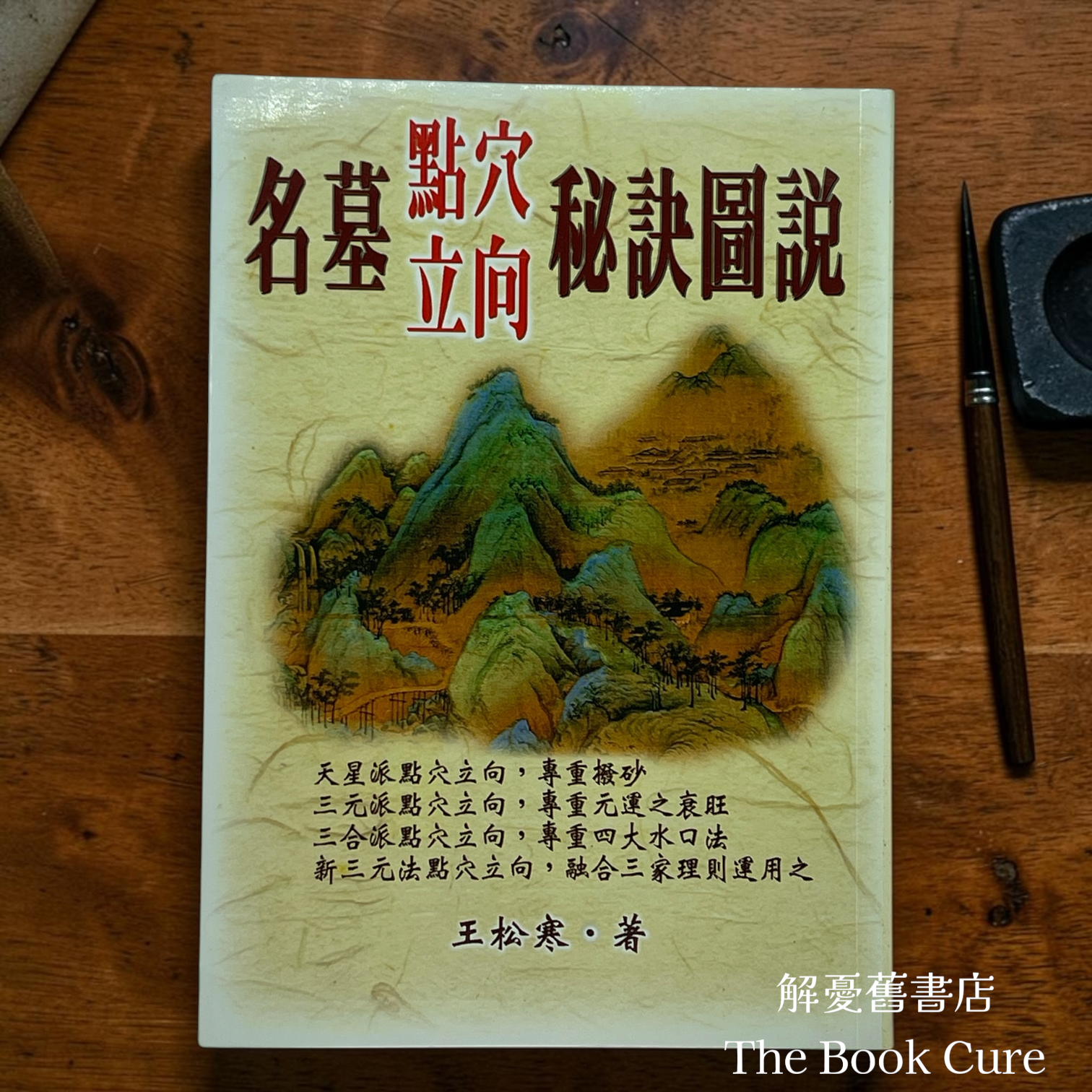 名墓點穴立向秘訣圖說 / 王松寒 著