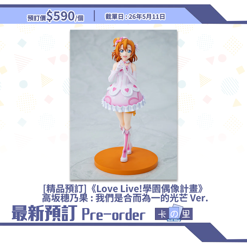 [精品預訂]《Love Live!學園偶像計畫》高坂穗乃果 : 我們是合而為一的光芒 Ver.