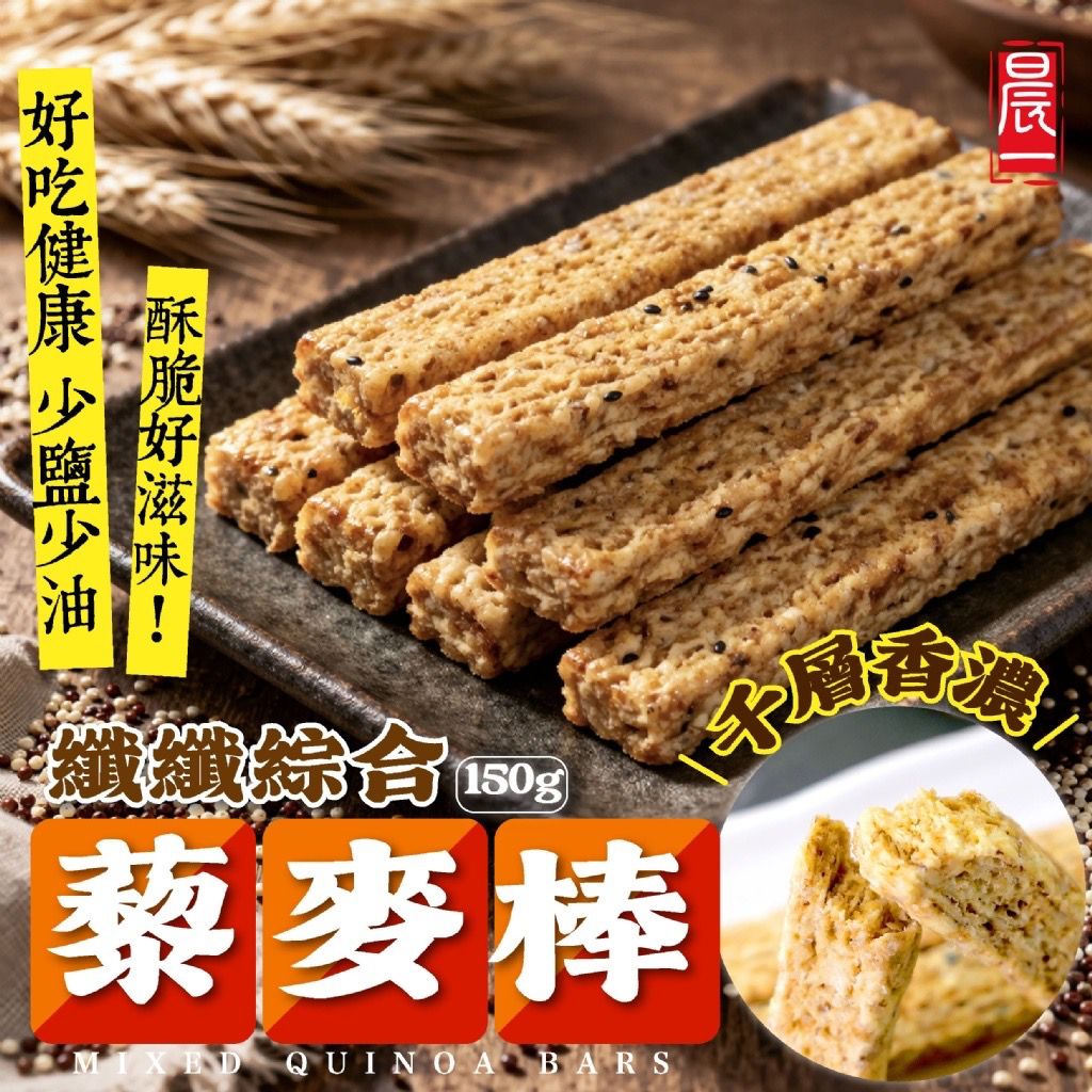 台灣纖纖綜合藜麥棒 150g-預計7月初到貨