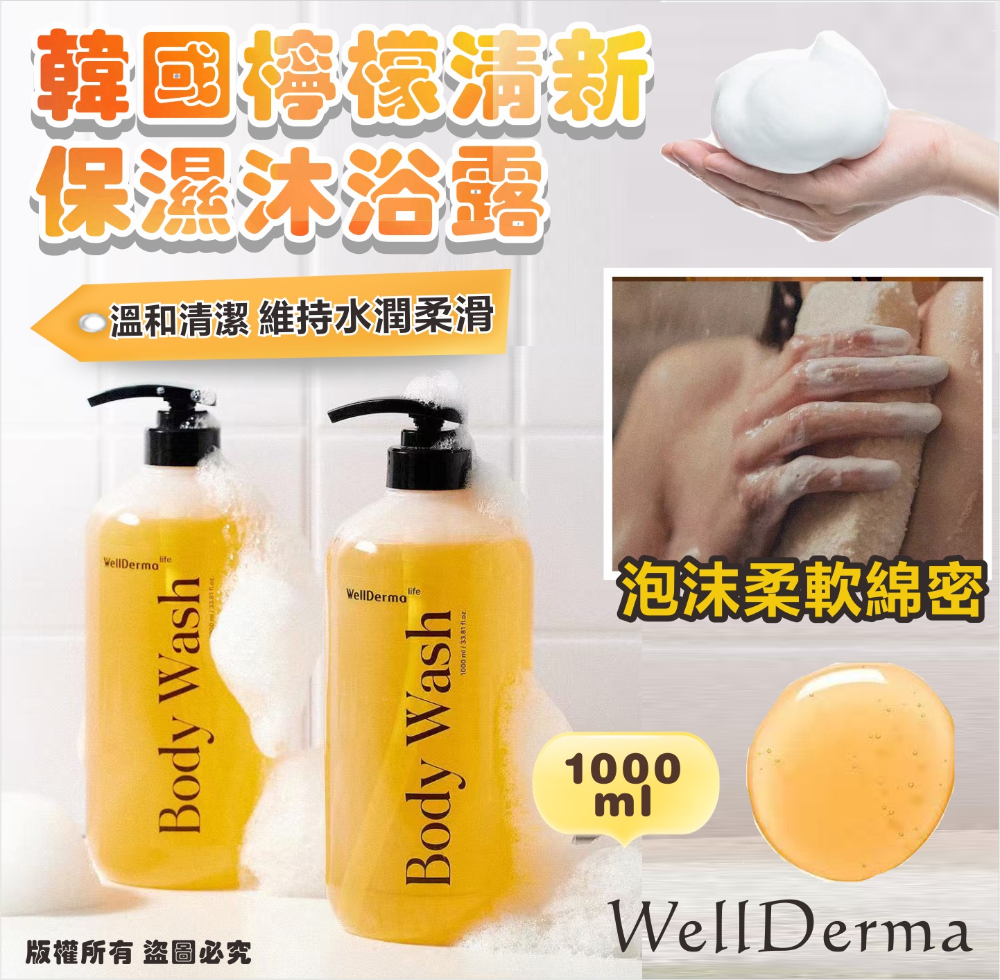 韓國 WellDerma 檸檬清新保濕沐浴露 1000ml-預計6月底到貨