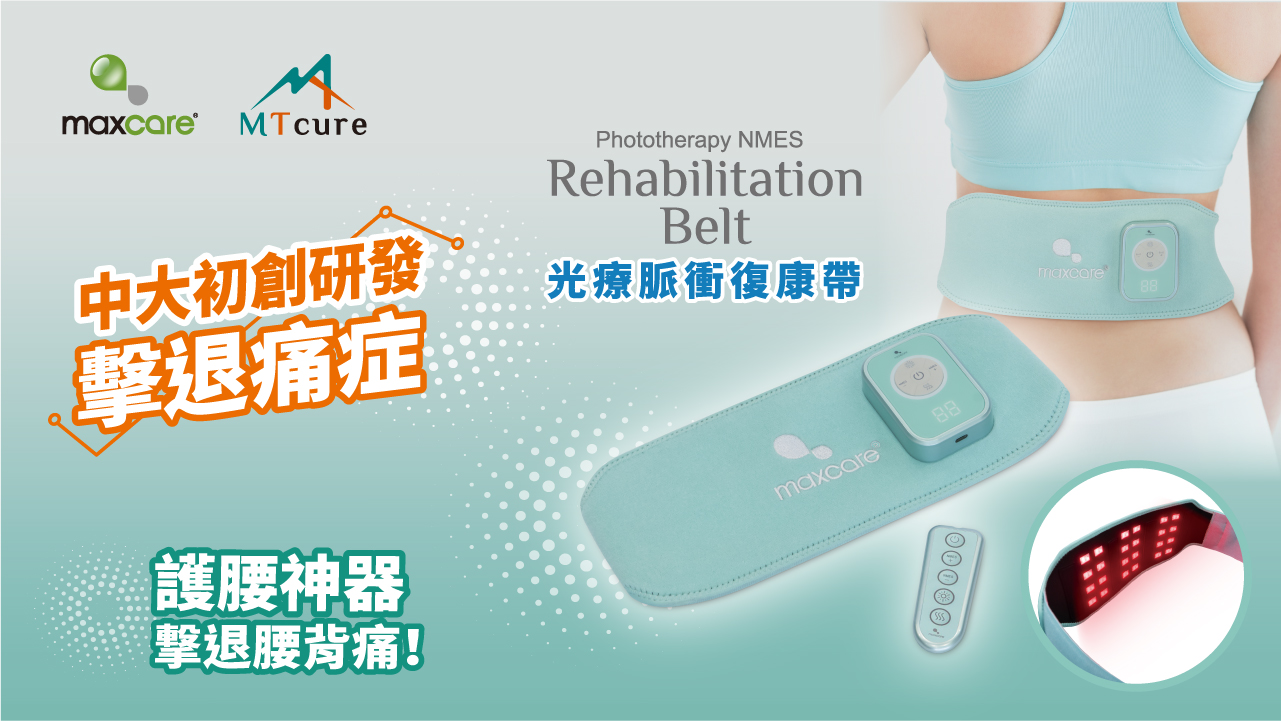 Maxcare - 光療脈衝復康帶 [預計 : 7月中至尾發貨]