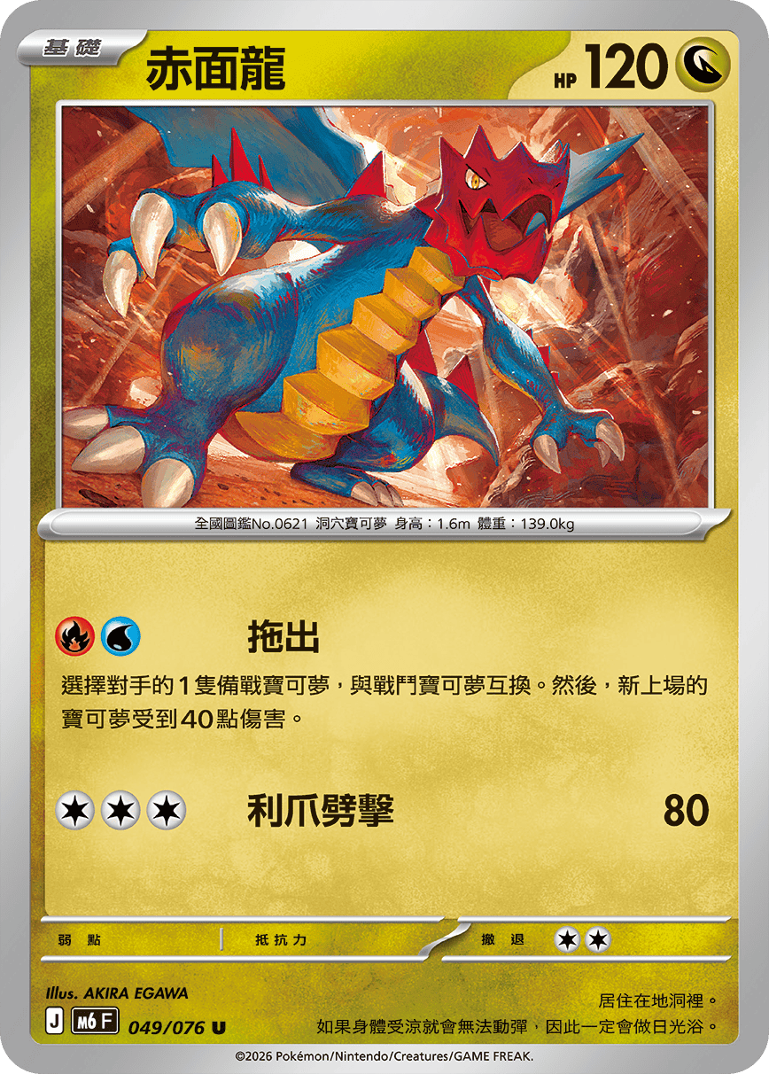 M6 綠寶石風暴 049/076 赤面龍 U