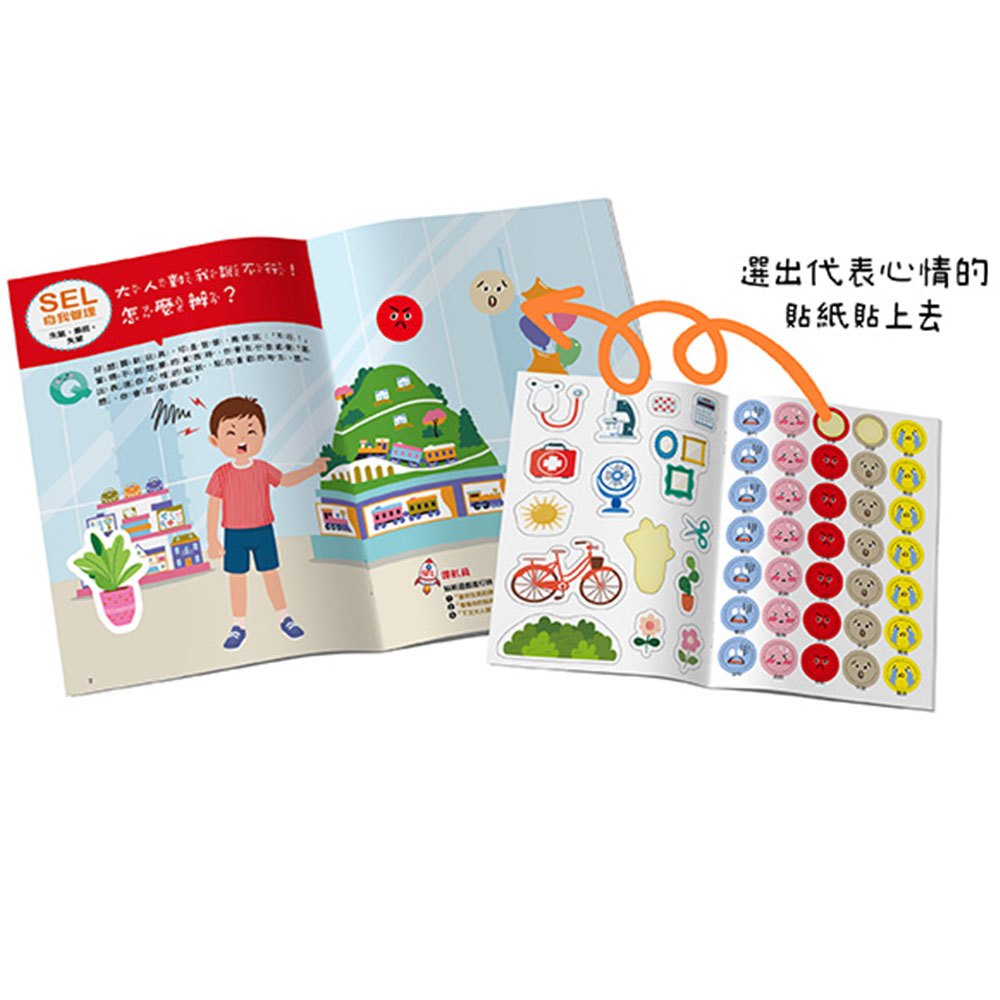 大心 SEL情緒抱抱魔法貼紙書：2自我管理－我不會愛生氣和鬧彆扭