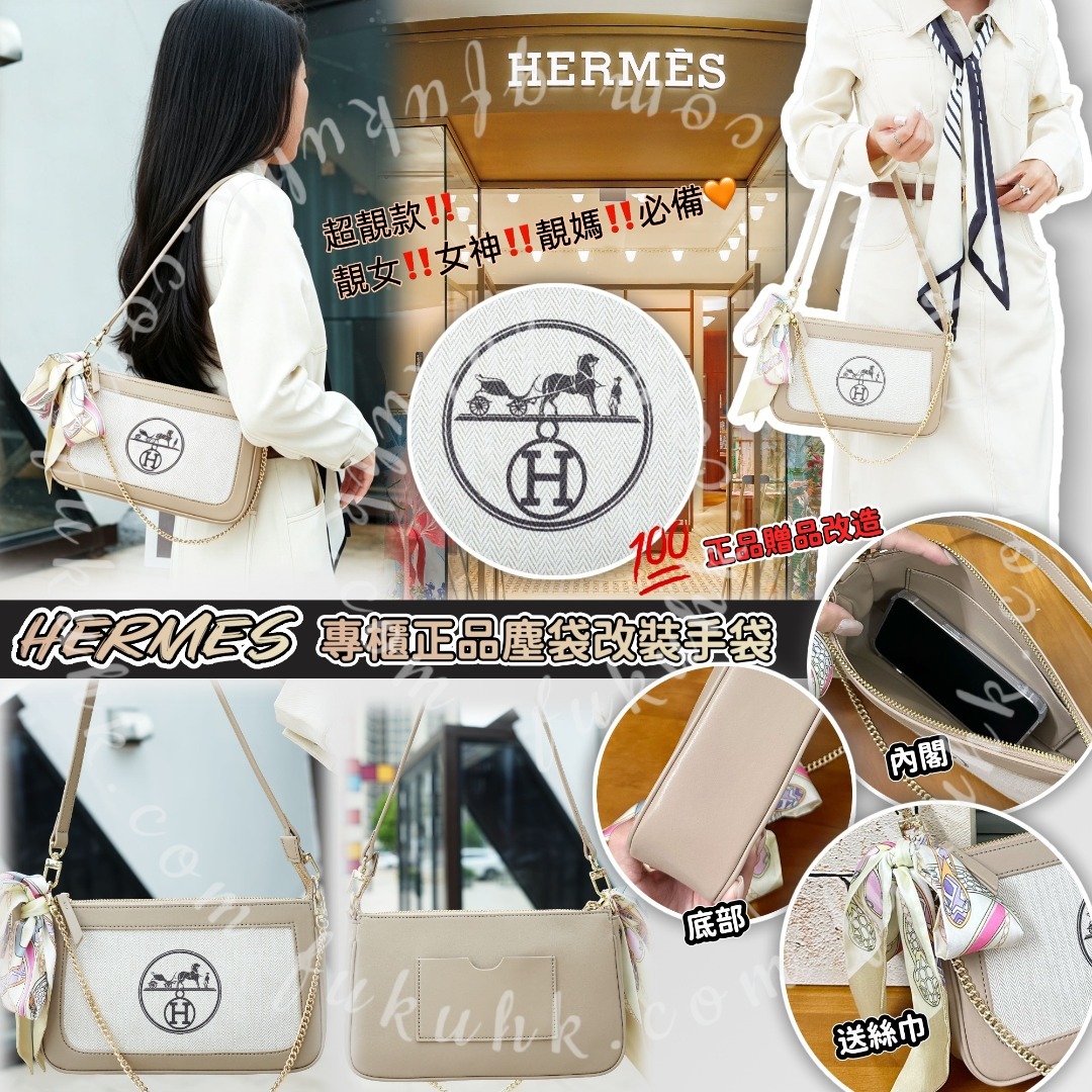 HERMES 專櫃正品塵袋改裝手袋
