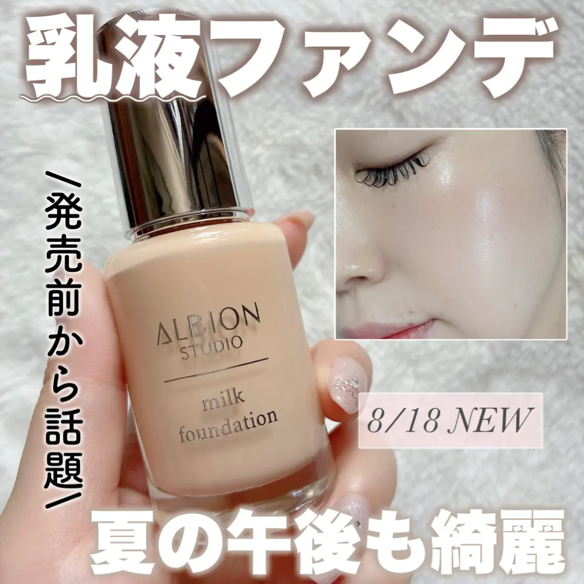【✨️日本🇯🇵 ALBION STUDIO Milk Foundation 牛奶粉底液✨️】30ml   ​SPF29 / PA+++  【共8色】  