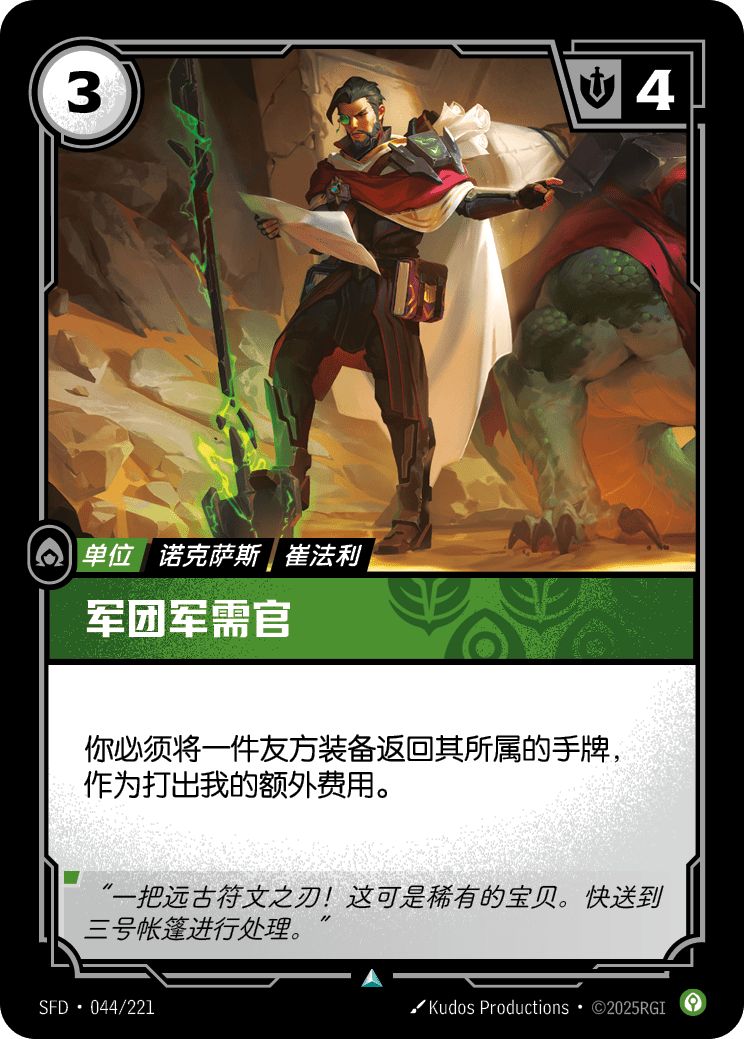 軍團軍需官 SFD·044/221