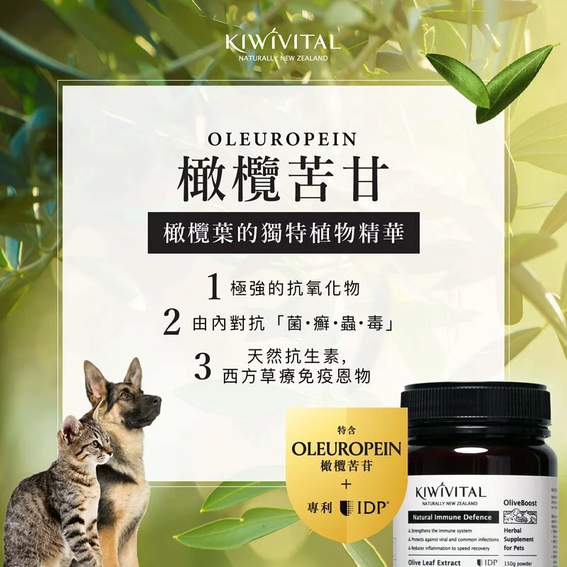 Kiwivital OliveBoost 80g 寵物專用橄欖葉草療配方