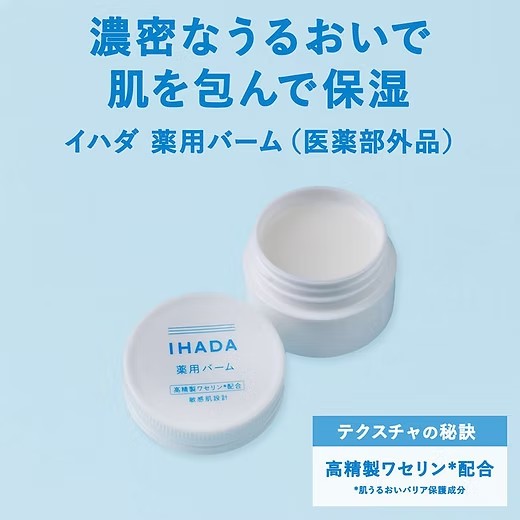 ​🌟 日本資生堂 Shiseido IHADA 藥用抗敏保濕軟膏 🌟