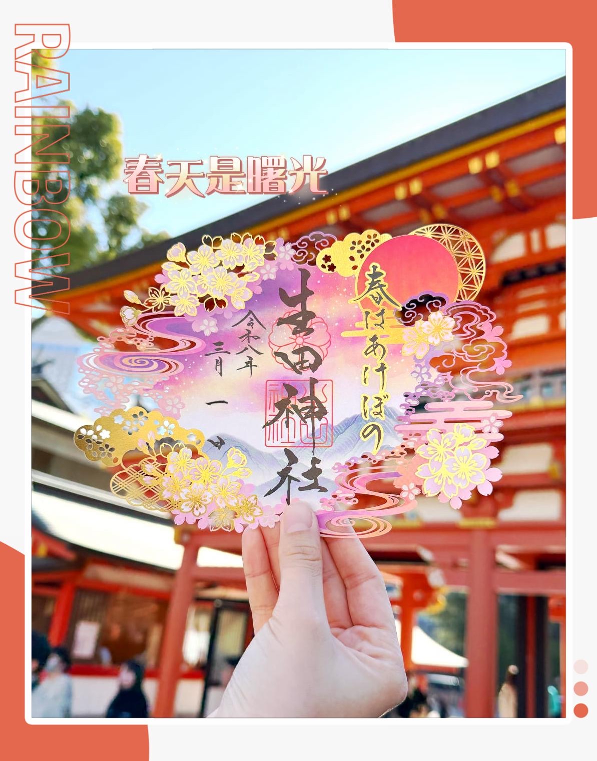 日本神社生田神寺一年一次限定三月款