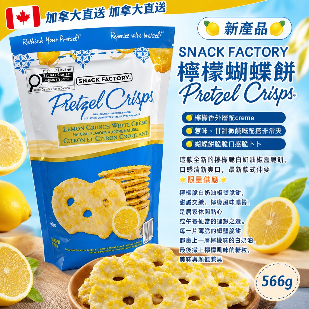 加拿大直送 │SNACK FACTORY 檸檬蝴蝶餅 566g Pretzel Crisps