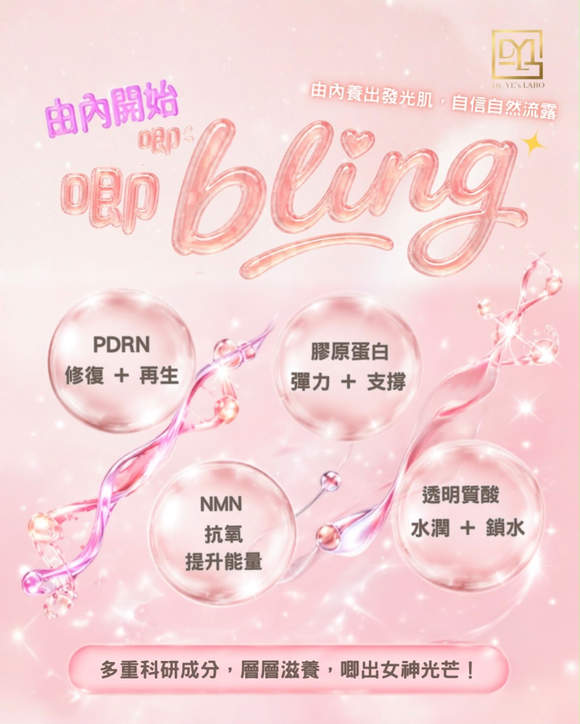 DR. YE's LABO PDRN+NMN美白膠原蛋白液 (女神膠原唧唧Bling) (20ml*15) (LA062)