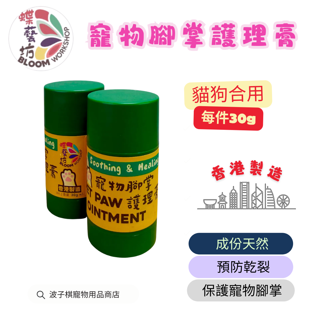 寵物腳掌護理膏（香港製造）