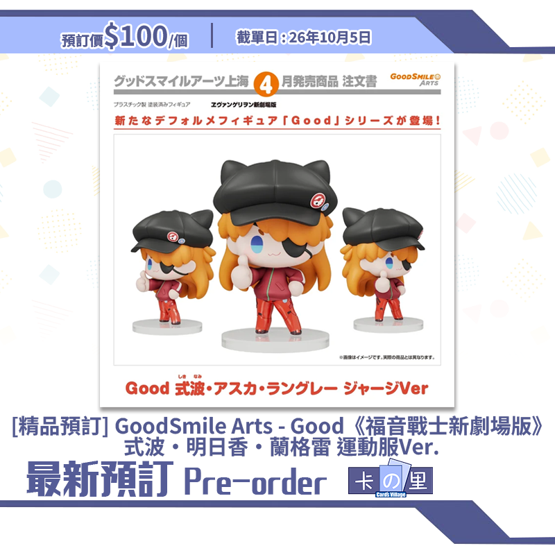 [精品預訂] GoodSmile Arts - Good《福音戰士新劇場版》式波‧明日香‧蘭格雷 運動服Ver.