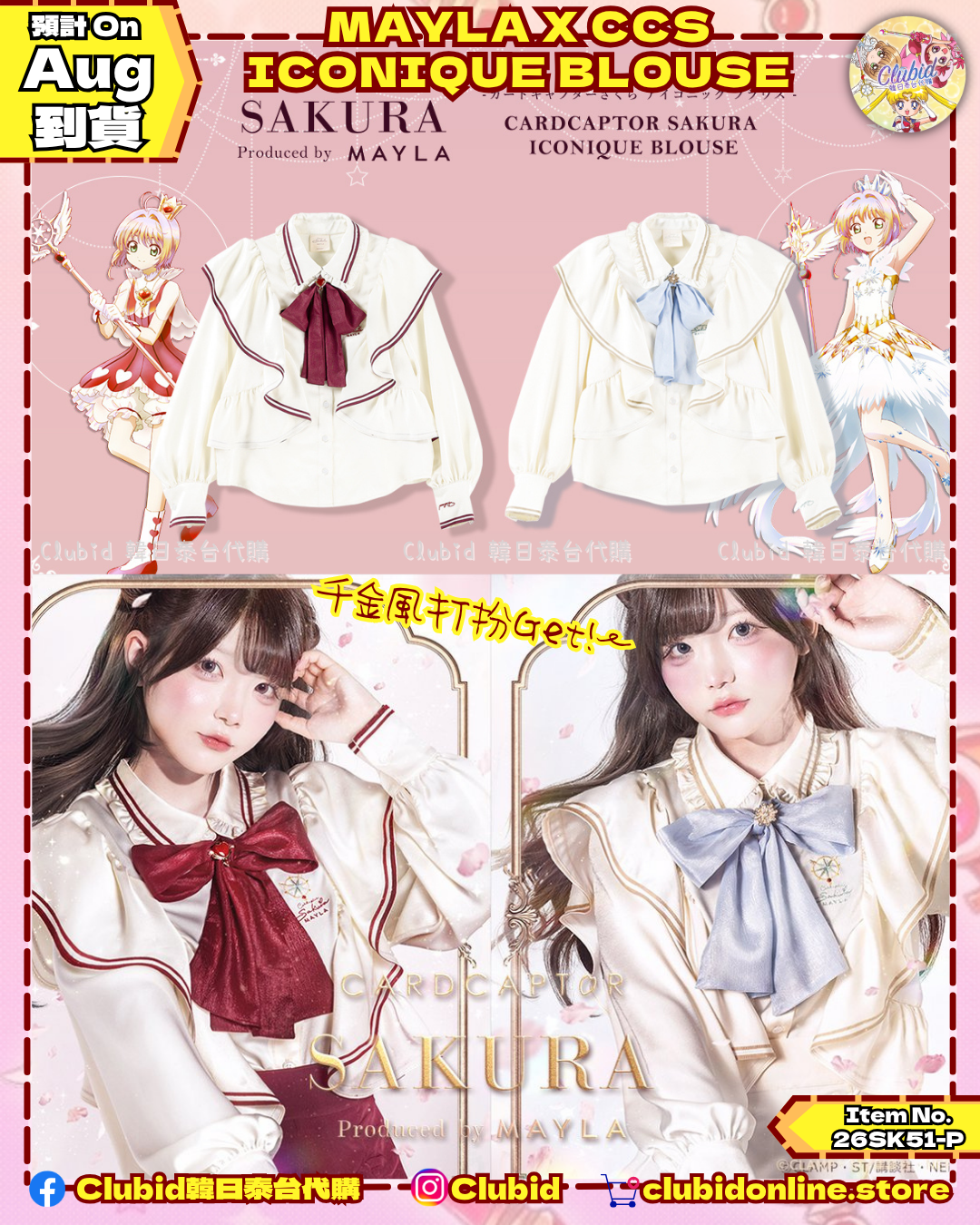 《Early Bird》ICONIQUE BLOUSE 刺繡襯衫｜Cardcaptor Sakura X Mayla Classic (26SK51-P）