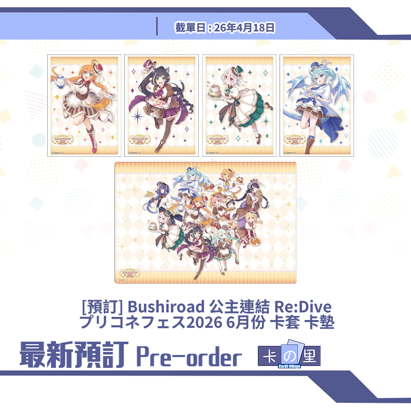 [預訂] Bushiroad 公主連結 Re:Dive プリコネフェス2026 6月份 卡套 卡墊