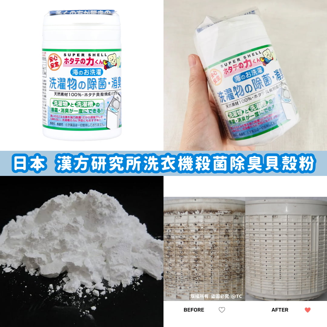 日本🇯🇵直送@限時預購🔛漢方研究所洗衣機殺菌除臭貝殼粉 90g