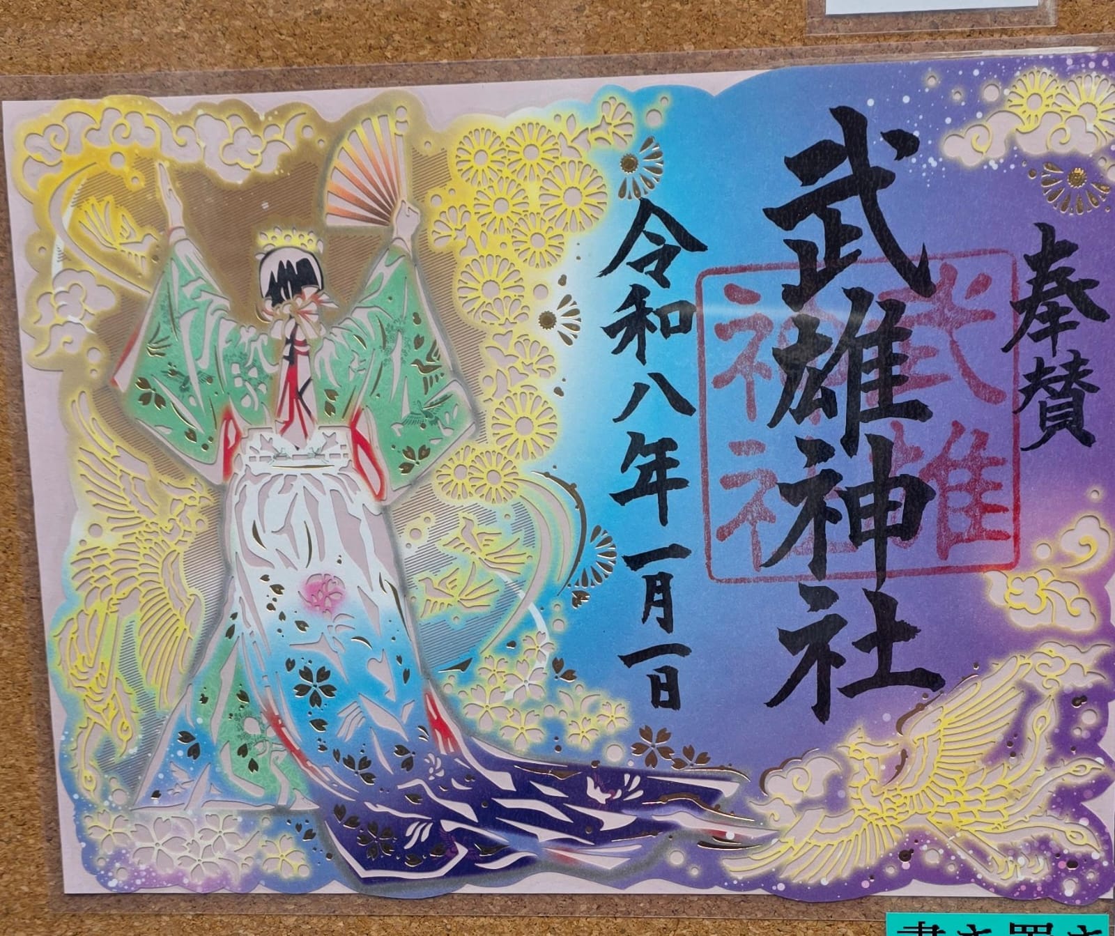 武雄神社浦安之舞御株印