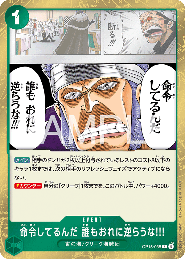 OP15-038 | R | EVENT 命令してるんだ 誰もおれに逆らうな!!!