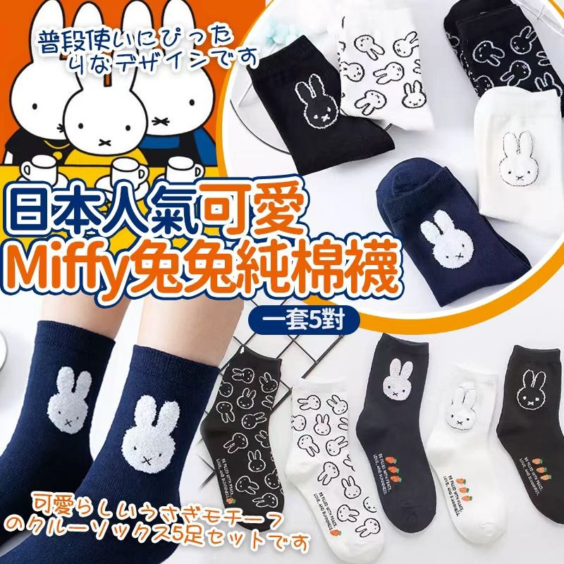  預訂 日本人氣可愛Miffy 立體兔兔棉襪 (一套5對) 