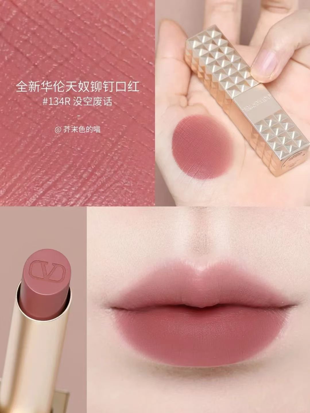 Valentino Beauty 高訂鉚釘唇膏 #134R