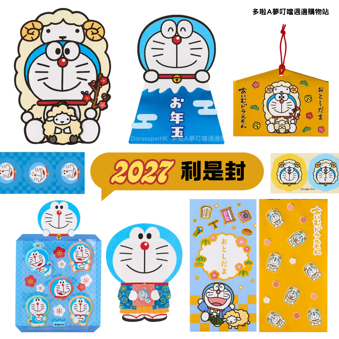 [訂購] 多啦A夢利是封 2027羊年限定 禮封｜Doraemon利是封