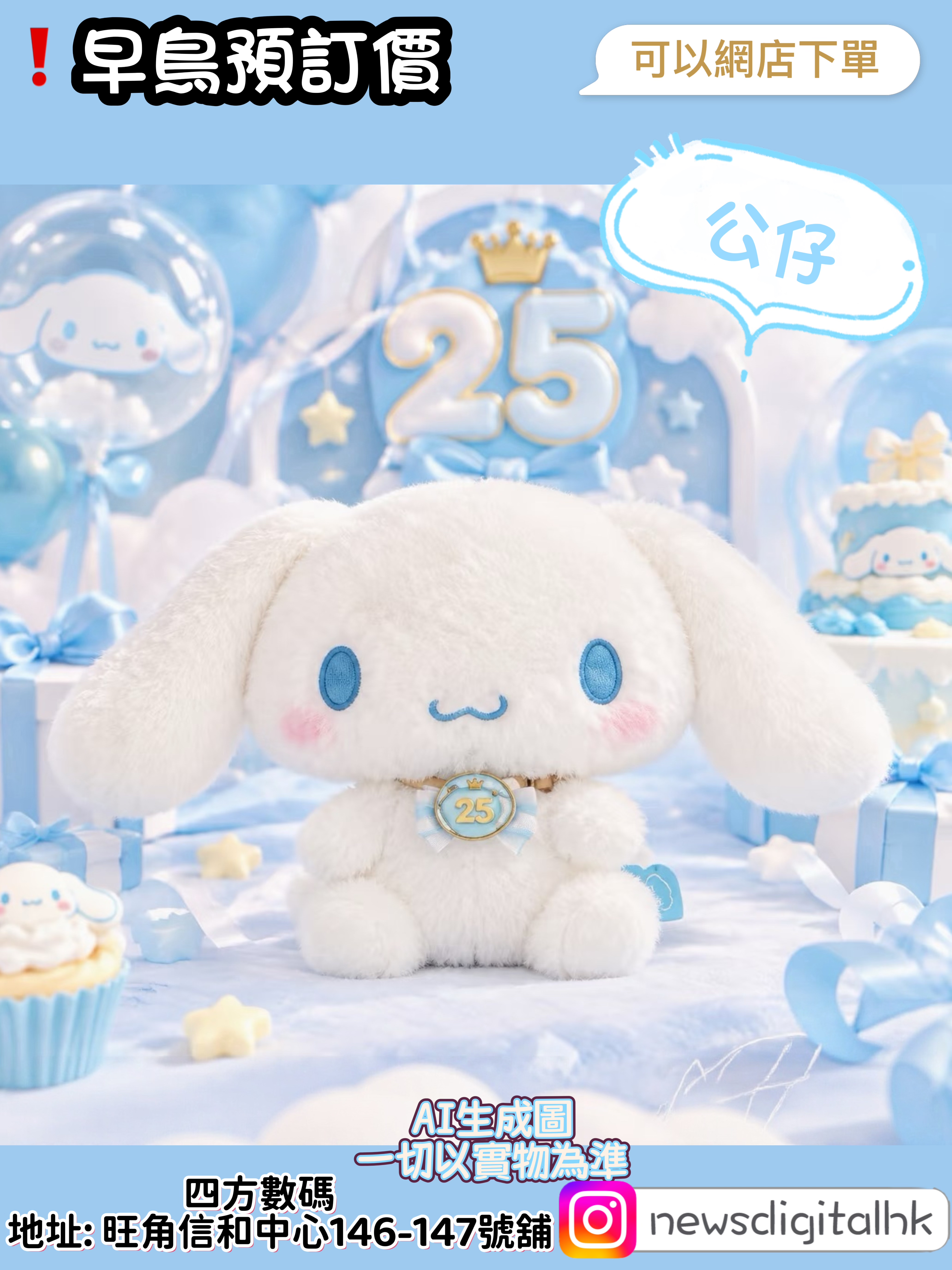 [3月中到貨]❗️早鳥預訂價Cinnamoroll 25周年限定公仔