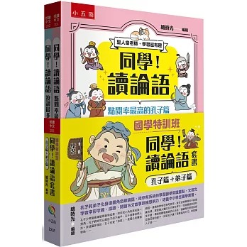 小五南 國學特訓班：同學！讀論語套書〔孔子篇＋弟子篇〕