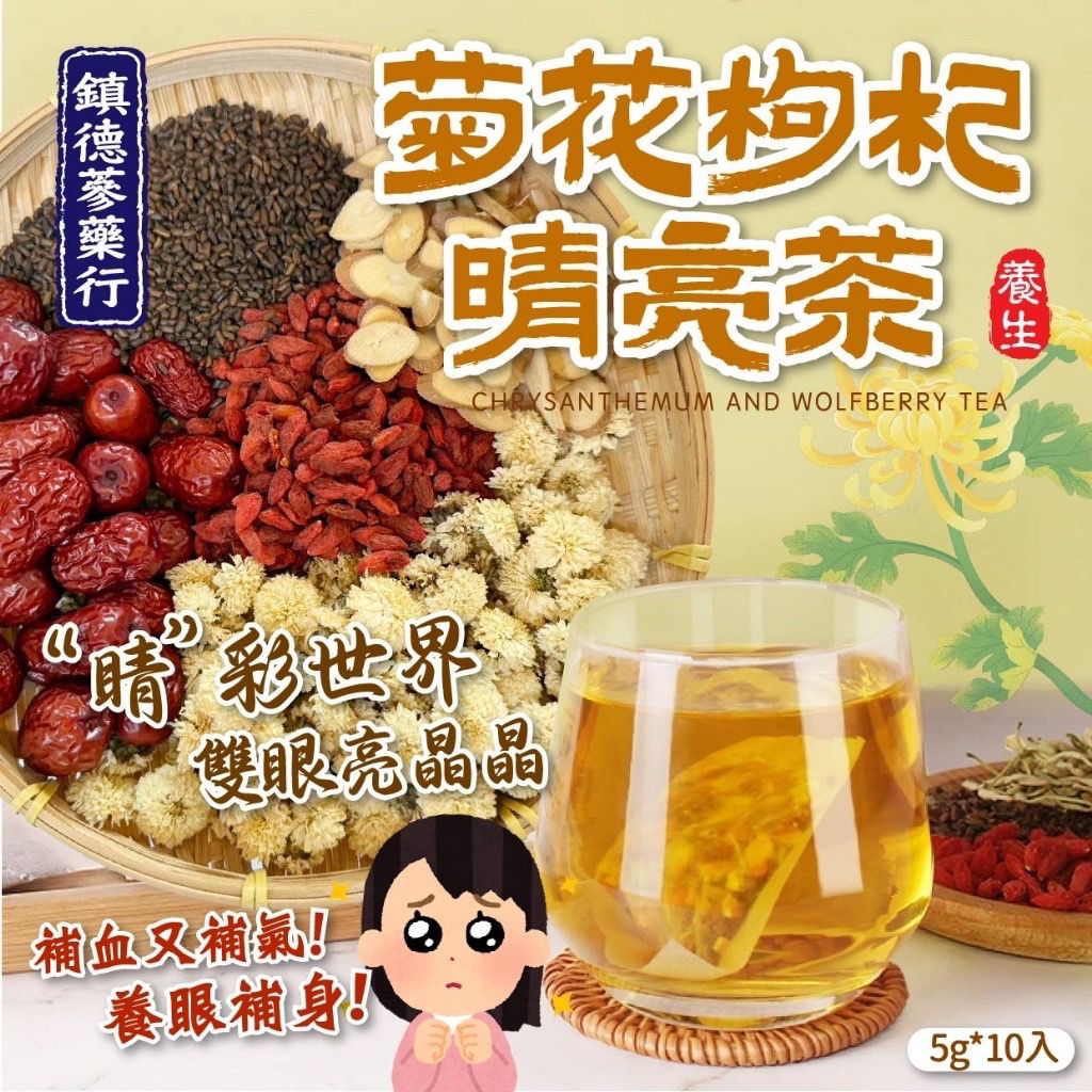 台灣菊花枸杞睛亮茶 (1袋10包)