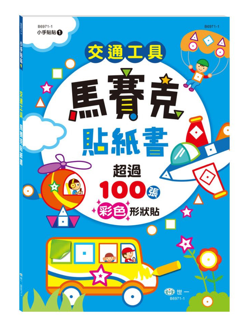 交通工具馬賽克貼紙書