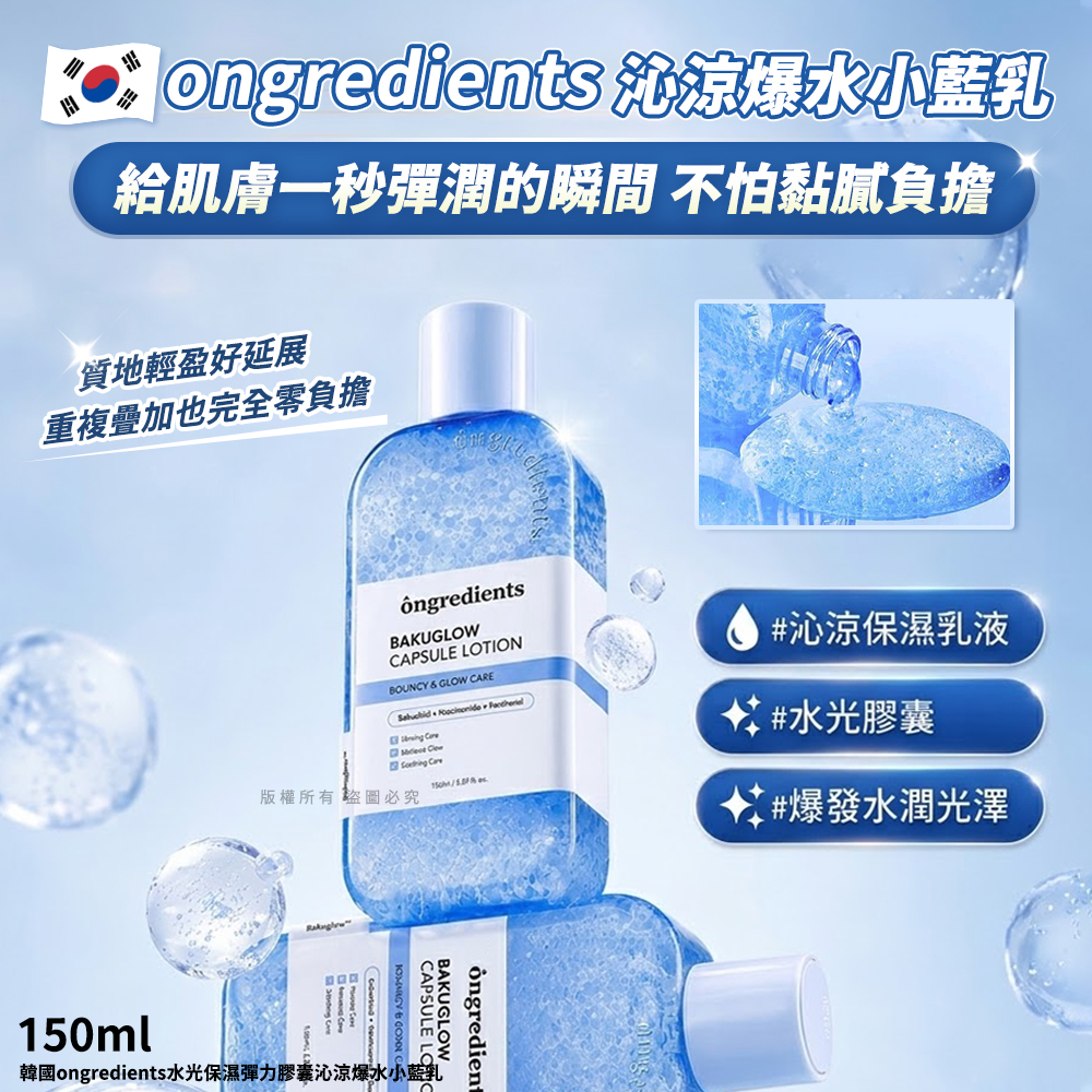 ＜限時預購＞韓國ongredients水光保濕彈力膠囊沁涼爆水小藍乳150ml TW260704M01 《14/7截單，預計8月下旬到港》
