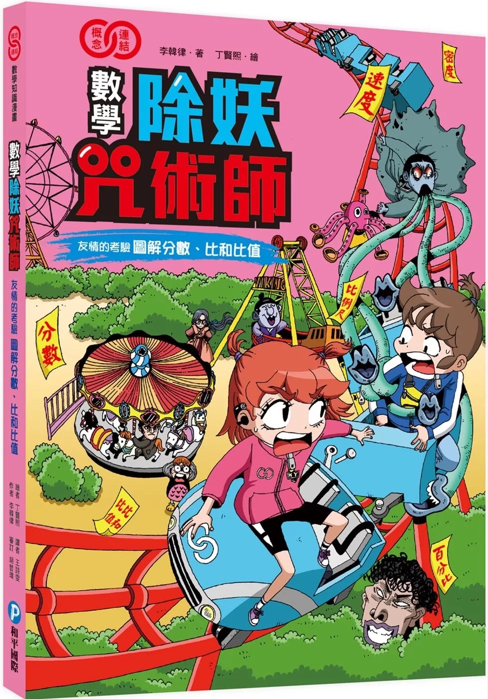和平 數學除妖咒術師：友情的考驗《圖解分數、比和比值》