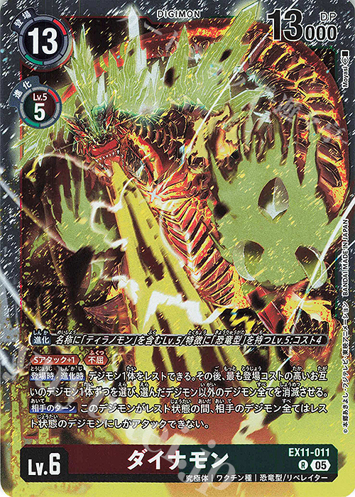 EX11-034 R ダイナモン