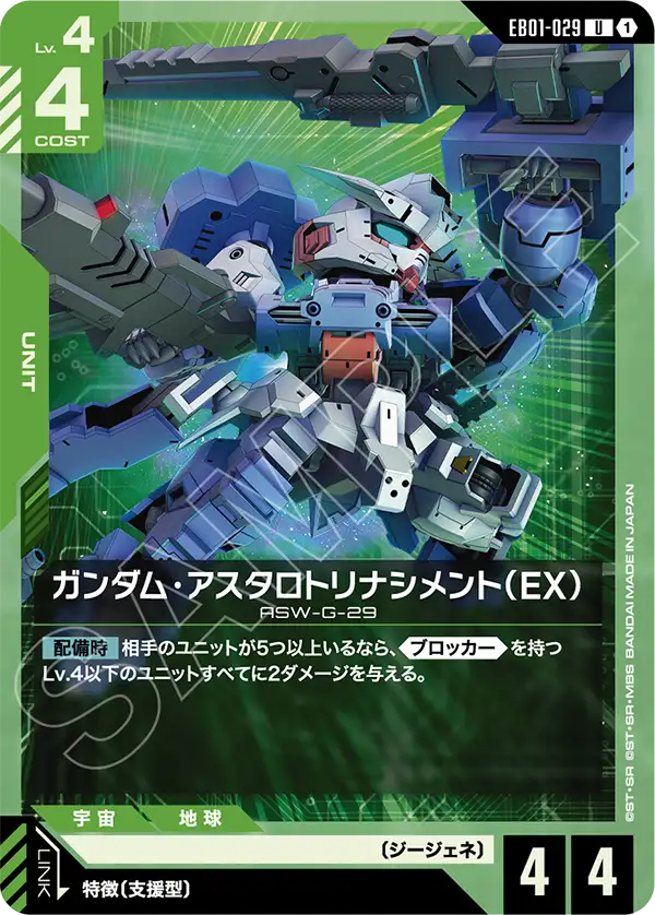 EB01-029 高达·阿斯塔罗特重生型（EX） U