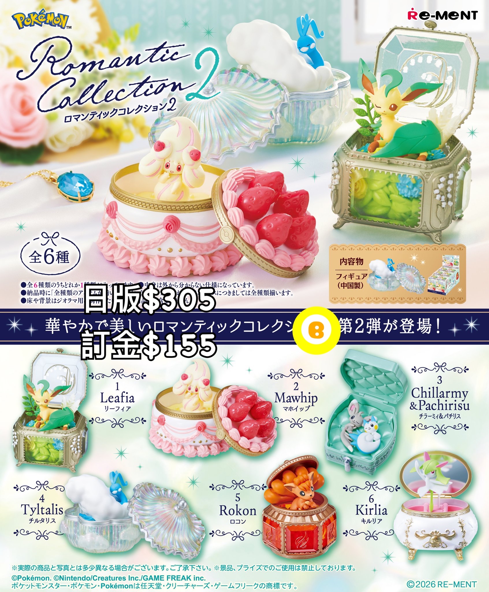 Preorder預訂8/2026年寵物小精靈Romantic Collection 2 rement