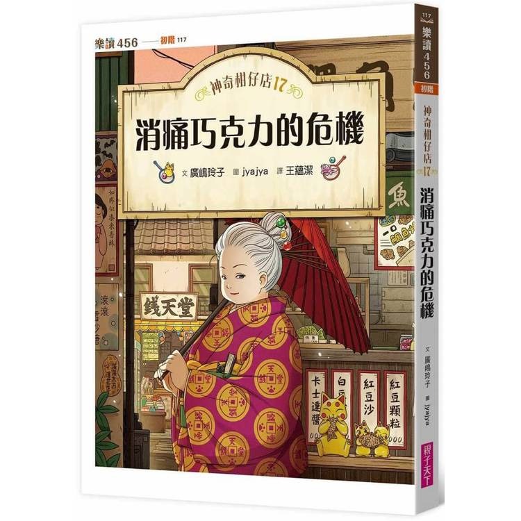親子天下 神奇柑仔店17：消痛巧克力的危機