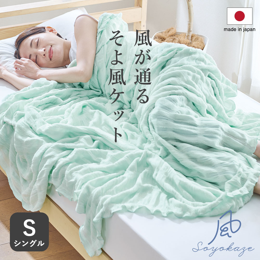 日本製　涼快輕柔透氣毛巾毯 (Single)　Gentle Breeze Blanket